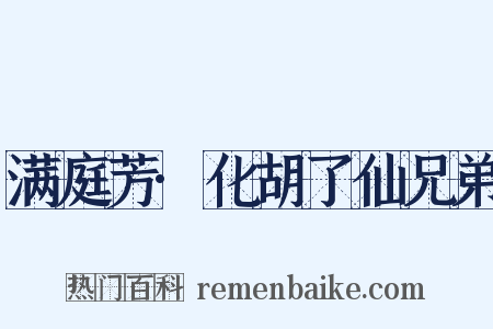 满庭芳·化胡了仙兄弟是什么意思的图片